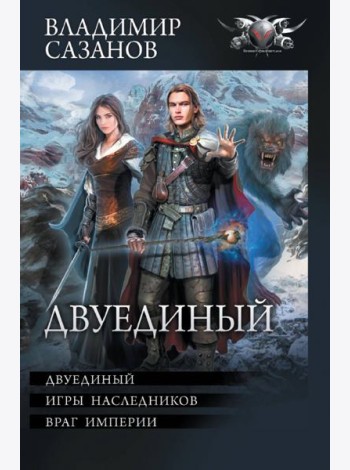Двуединый