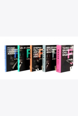 Зигмунд Фрейд. Собрание сочинений в пяти книгах (комплект)