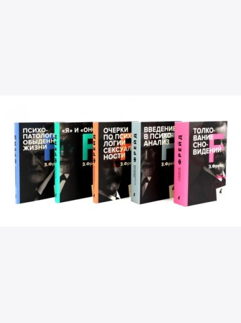 Зигмунд Фрейд. Собрание сочинений в пяти книгах (комплект)