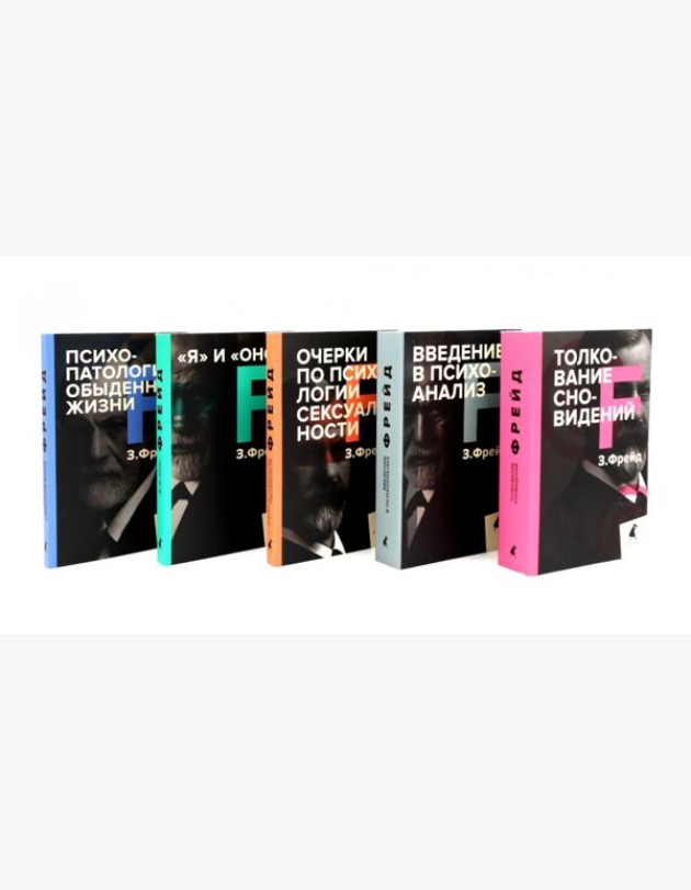 Зигмунд Фрейд. Собрание сочинений в пяти книгах (комплект)