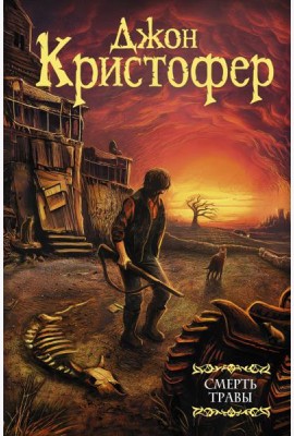 Смерть травы: сборник
