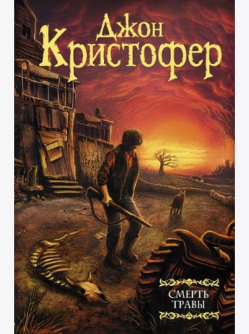 Смерть травы: сборник