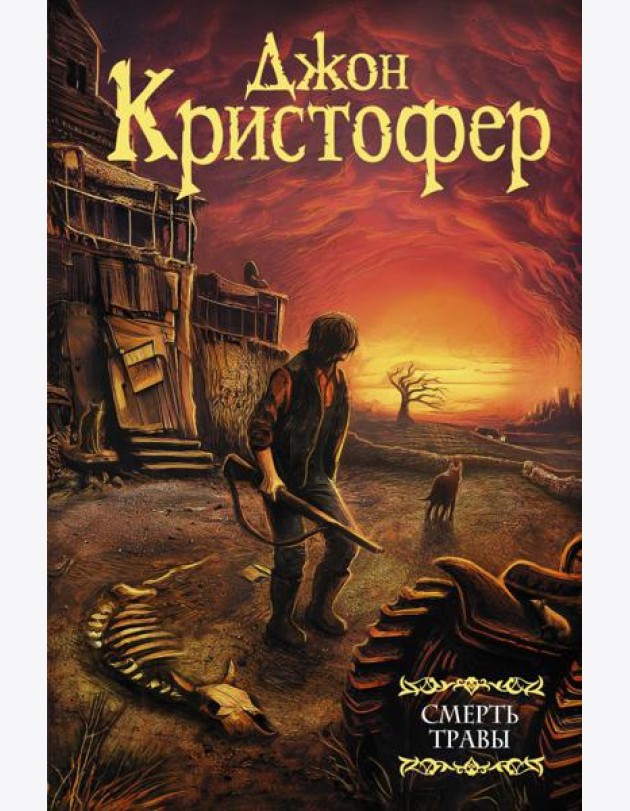 Смерть травы: сборник