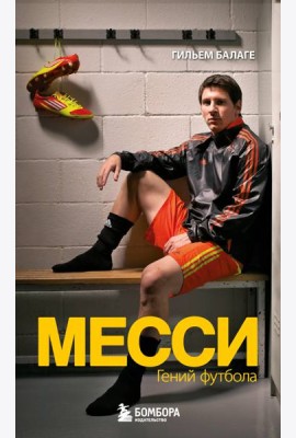 Месси. Гений футбола (2-е изд., испр., сокр.) (покет)