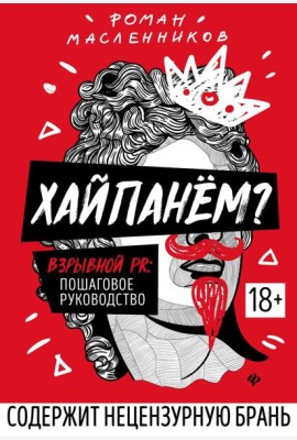 Хайпанем? Взрывной PR: пошаговое руководство