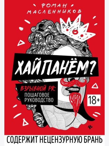 Хайпанем? Взрывной PR: пошаговое руководство