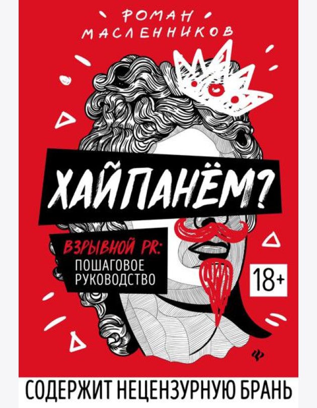 Хайпанем? Взрывной PR: пошаговое руководство
