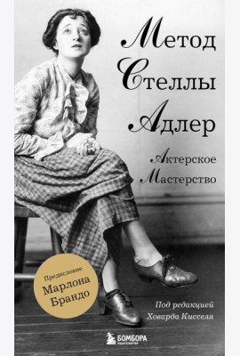 Актерское мастерство. Метод Стеллы Адлер