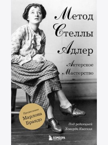 Актерское мастерство. Метод Стеллы Адлер