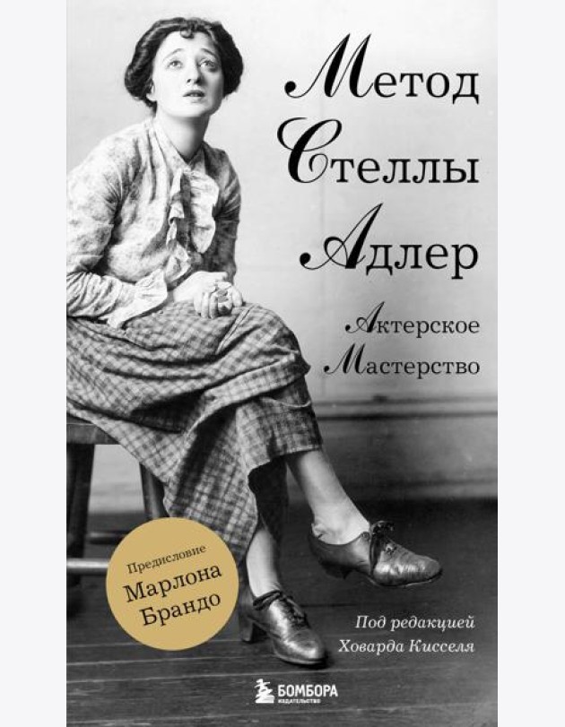 Актерское мастерство. Метод Стеллы Адлер