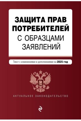Защита прав потребителей с образцами заявлений. В ред. на 2025 год