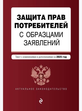 Защита прав потребителей с образцами заявлений. В ред. на 2025 год