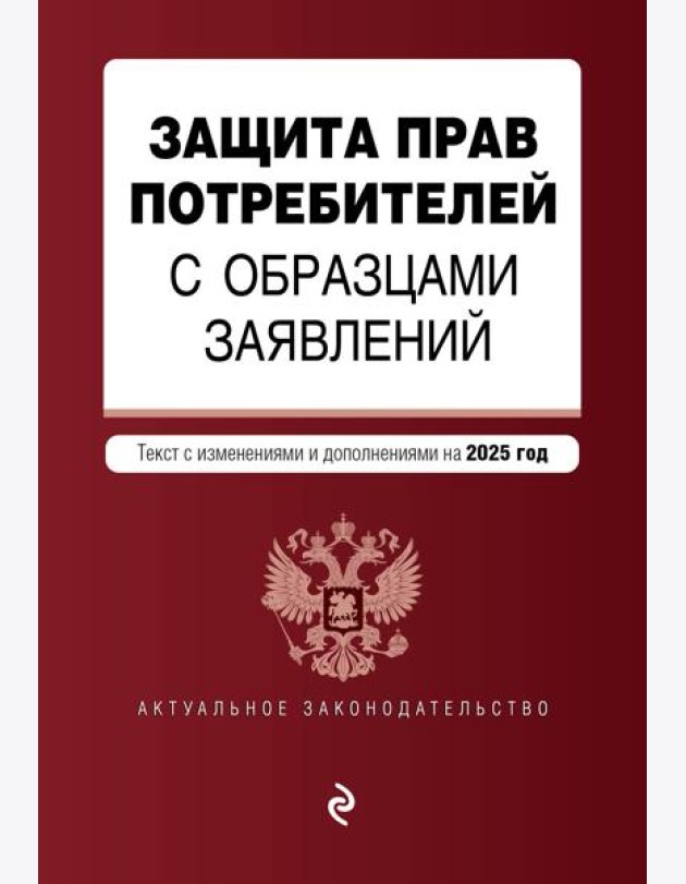 Защита прав потребителей с образцами заявлений. В ред. на 2025 год