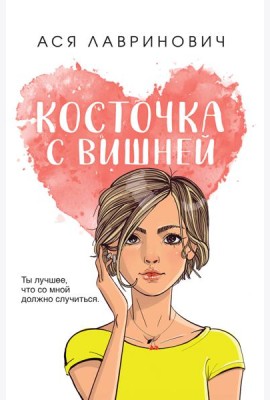 Косточка с вишней