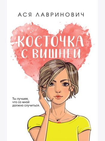 Косточка с вишней