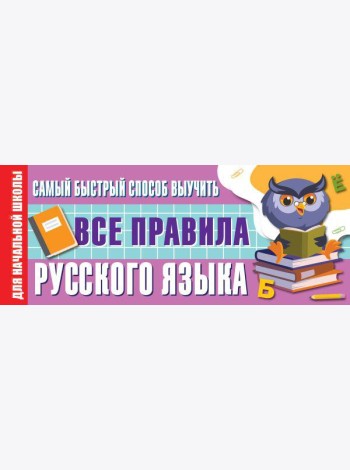 Самый быстрый способ выучить все правила русского языка