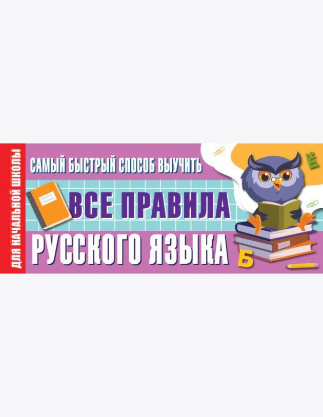 Самый быстрый способ выучить все правила русского языка