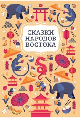 Сказки народов Востока. 2-е изд