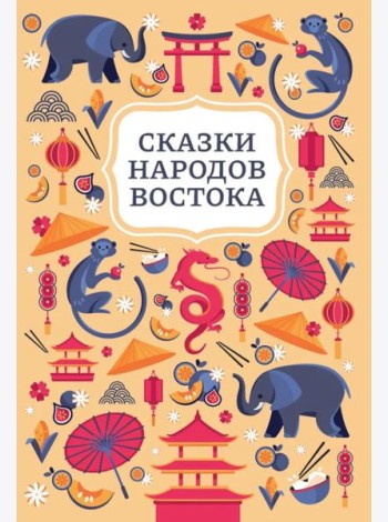 Сказки народов Востока. 2-е изд