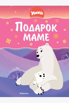 Умка. Подарок маме