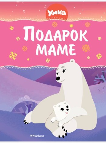 Умка. Подарок маме