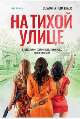 На тихой улице