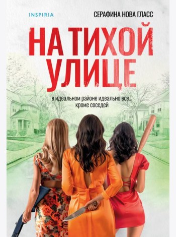 На тихой улице