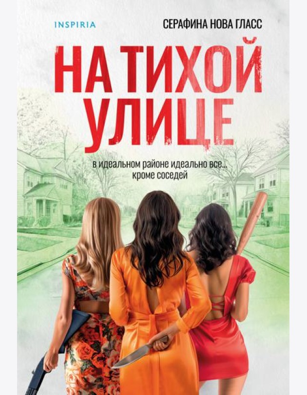 На тихой улице