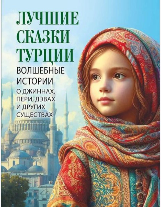 Лучшие сказки Турции. Волшебные истории о джиннах, пери, дэвах и других существах