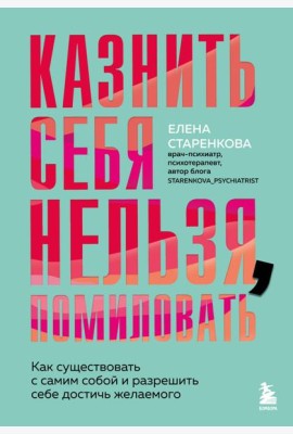 Казнить себя нельзя, помиловать. Как существовать с самим собой и разрешить себе достичь желаемого
