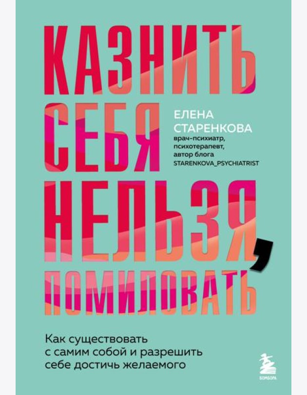 Казнить себя нельзя, помиловать. Как существовать с самим собой и разрешить себе достичь желаемого