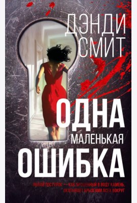 Одна маленькая ошибка