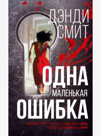 Одна маленькая ошибка