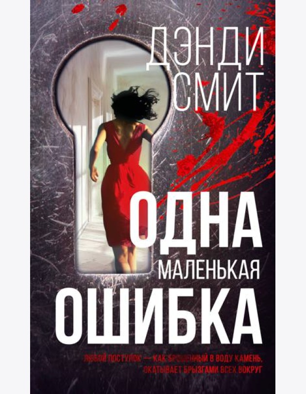 Одна маленькая ошибка