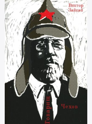 Товарищ Чехов. Очерки по истории советского чеховедения 1920-1950-х годов