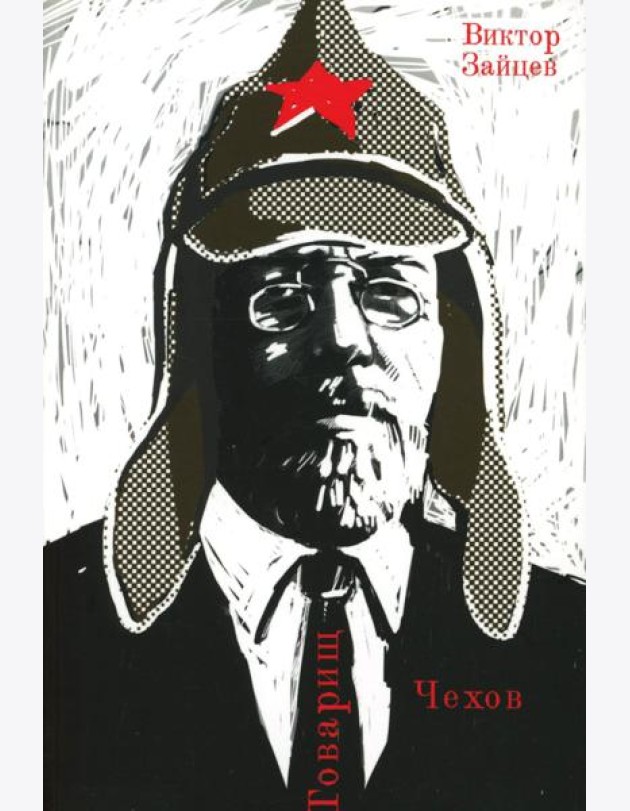 Товарищ Чехов. Очерки по истории советского чеховедения 1920-1950-х годов