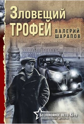 Зловещий трофей