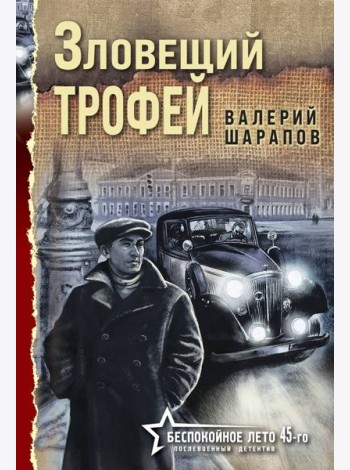 Зловещий трофей