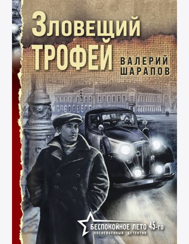 Зловещий трофей
