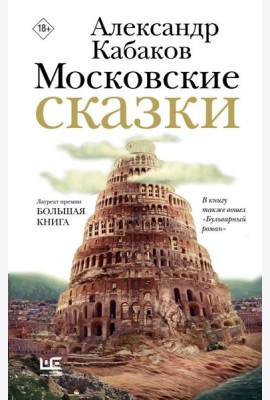 Московские сказки