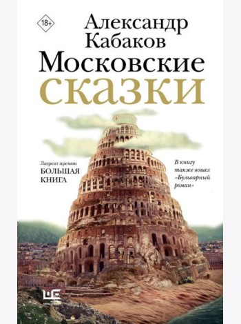 Московские сказки