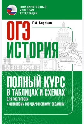 ОГЭ. История: Полный курс в таблицах и схемах для подготовки к ОГЭ