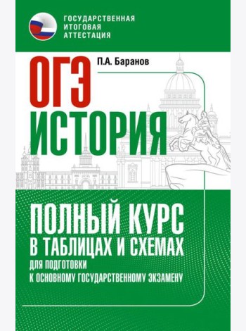 ОГЭ. История: Полный курс в таблицах и схемах для подготовки к ОГЭ
