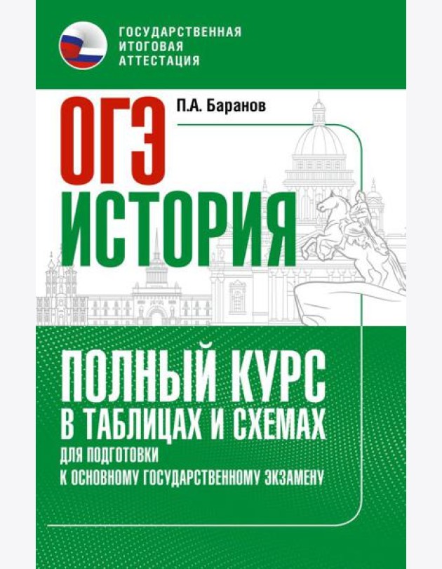 ОГЭ. История: Полный курс в таблицах и схемах для подготовки к ОГЭ