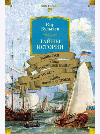 Тайны истории. Кн. 2: Тайны Руси. Тайны Российской империи. Тайны XIX века. Тайны морей и островов