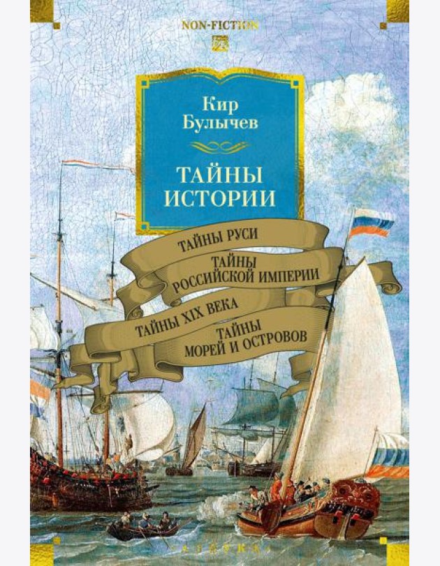 Тайны истории. Кн. 2: Тайны Руси. Тайны Российской империи. Тайны XIX века. Тайны морей и островов