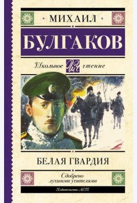 Белая гвардия