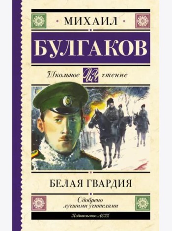 Белая гвардия