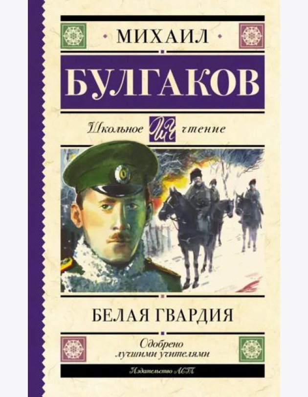 Белая гвардия