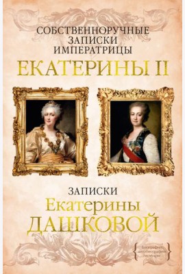 Собственноручные записки императрицы Екатерины II. Записки Екатерины Дашковой
